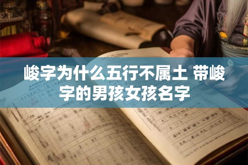 峻字为什么五行不属土 带峻字的男孩女孩名字