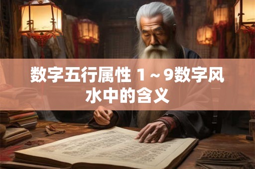 数字五行属性 1～9数字风水中的含义