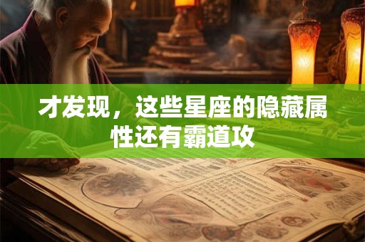 才发现，这些星座的隐藏属性还有霸道攻