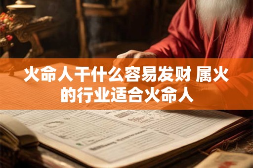 火命人干什么容易发财 属火的行业适合火命人