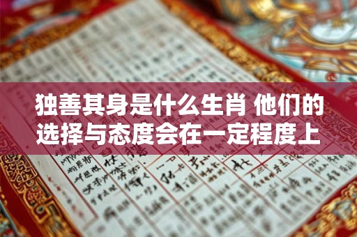 独善其身是什么生肖 他们的选择与态度会在一定程度上影响命运发展