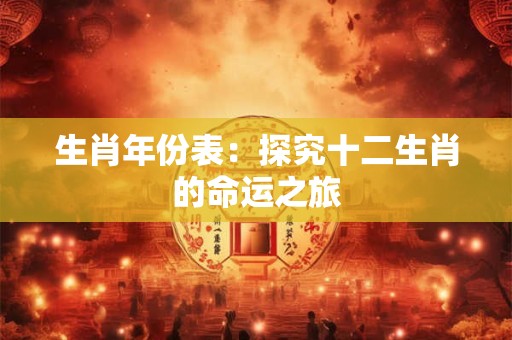 生肖年份表：探究十二生肖的命运之旅