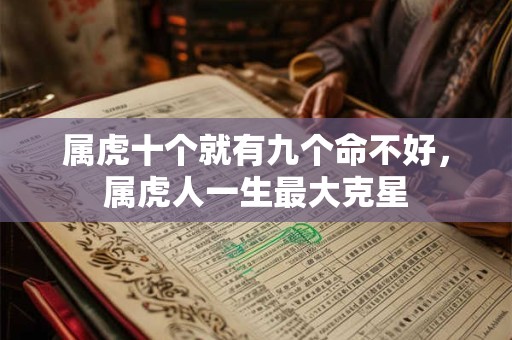 属虎十个就有九个命不好，属虎人一生最大克星