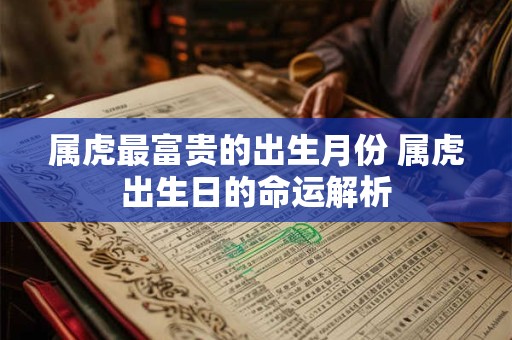 属虎最富贵的出生月份 属虎出生日的命运解析