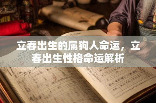立春出生的属狗人命运，立春出生性格命运解析