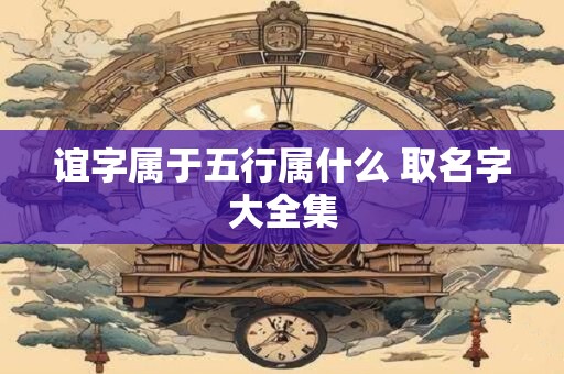 谊字属于五行属什么 取名字大全集