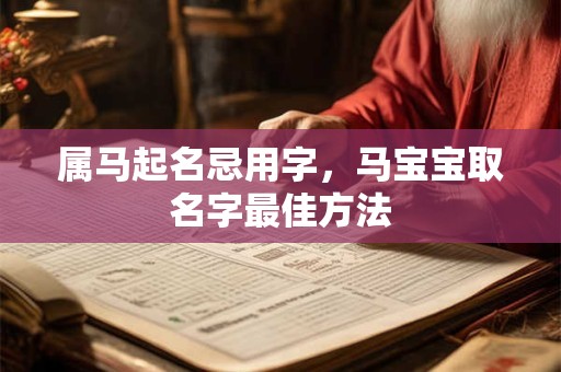 属马起名忌用字，马宝宝取名字最佳方法