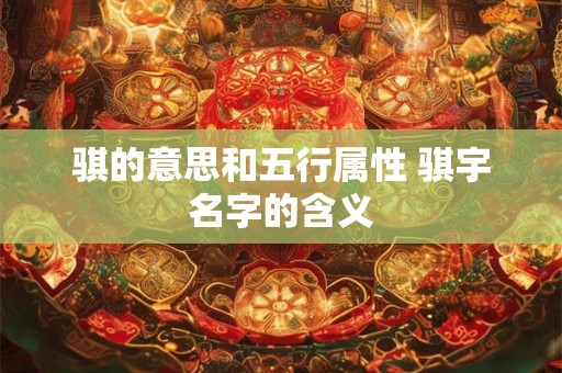 骐的意思和五行属性 骐宇名字的含义