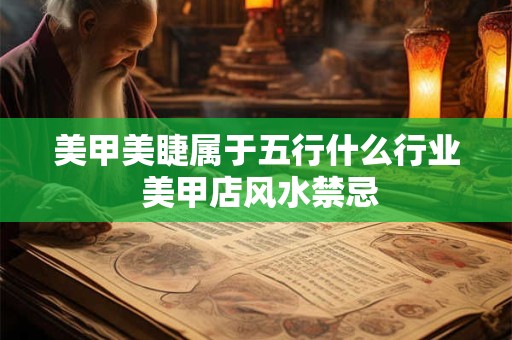 美甲美睫属于五行什么行业 美甲店风水禁忌
