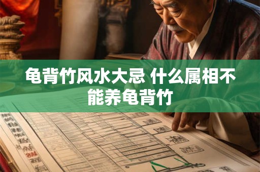 龟背竹风水大忌 什么属相不能养龟背竹