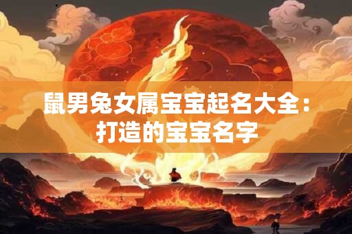 鼠男兔女属宝宝起名大全：打造的宝宝名字