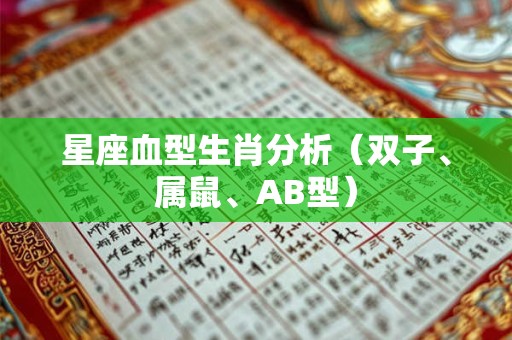 星座血型生肖分析（双子、属鼠、AB型）