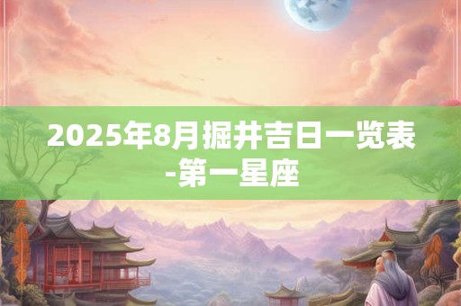 2025年8月掘井吉日一览表-第一星座