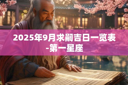 2025年9月求嗣吉日一览表-第一星座