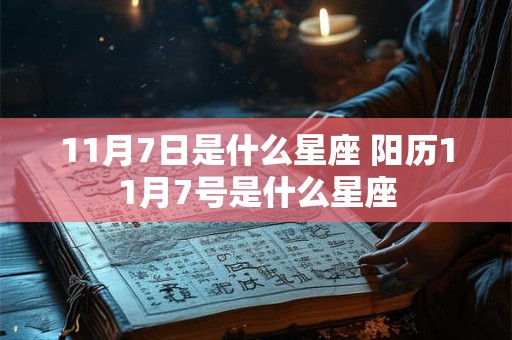 11月7日是什么星座 阳历11月7号是什么星座