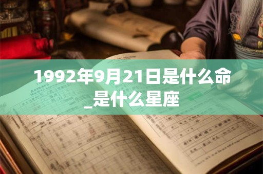 1992年9月21日是什么命_是什么星座