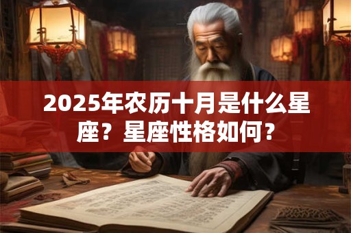 2025年农历十月是什么星座？星座性格如何？