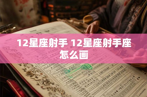 12星座射手 12星座射手座怎么画