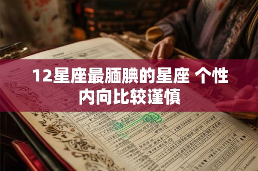 12星座最腼腆的星座 个性内向比较谨慎