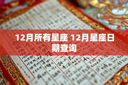 12月所有星座 12月星座日期查询