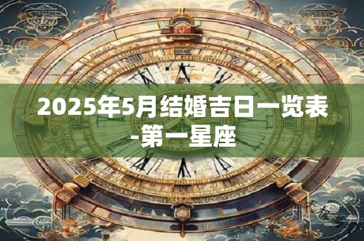 2025年5月结婚吉日一览表-第一星座
