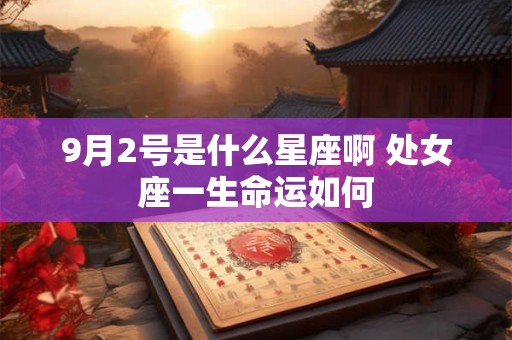 9月2号是什么星座啊 处女座一生命运如何