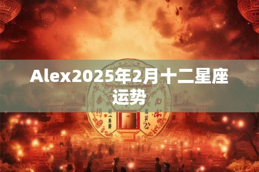 Alex2025年2月十二星座运势