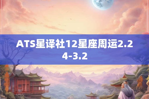 ATS星译社12星座周运2.24-3.2