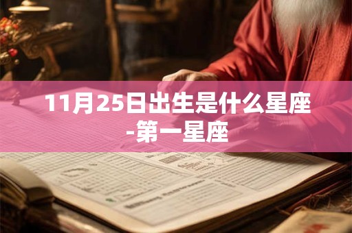 11月25日出生是什么星座-第一星座