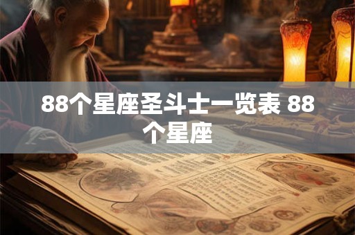 88个星座圣斗士一览表 88个星座