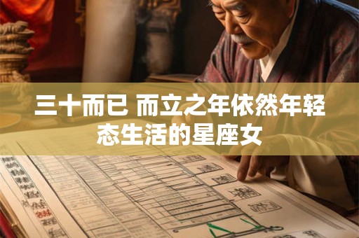 三十而已 而立之年依然年轻态生活的星座女