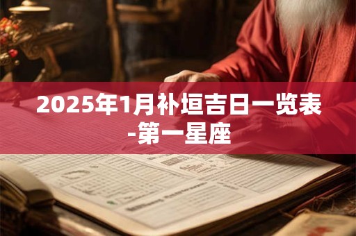 2025年1月补垣吉日一览表-第一星座