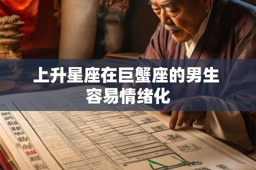 上升星座在巨蟹座的男生 容易情绪化