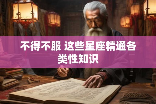 不得不服 这些星座精通各类性知识