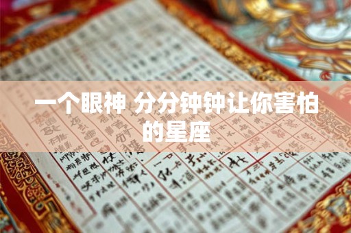 一个眼神 分分钟钟让你害怕的星座