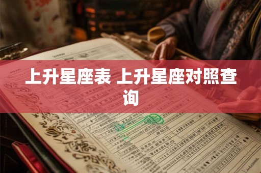 上升星座表 上升星座对照查询