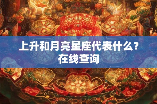 上升和月亮星座代表什么？在线查询