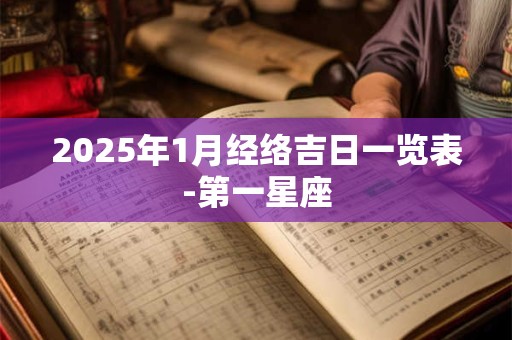 2025年1月经络吉日一览表-第一星座