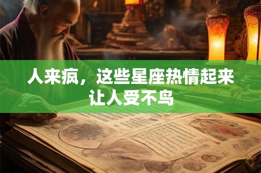 人来疯，这些星座热情起来让人受不鸟