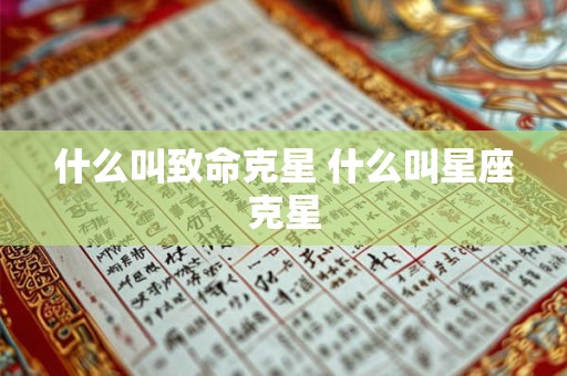 什么叫致命克星 什么叫星座克星