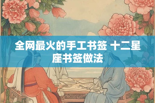 全网最火的手工书签 十二星座书签做法