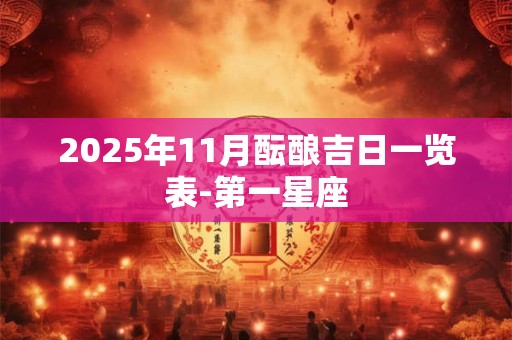 2025年11月酝酿吉日一览表-第一星座