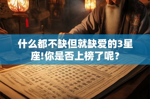 什么都不缺但就缺爱的3星座!你是否上榜了呢？