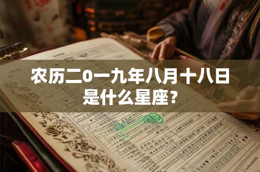 农历二0一九年八月十八日是什么星座？