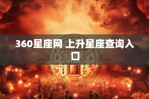 360星座网 上升星座查询入口