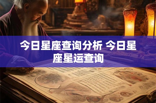 今日星座查询分析 今日星座星运查询