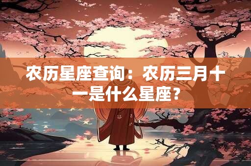 农历星座查询：农历三月十一是什么星座？