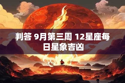判答 9月第三周 12星座每日星象吉凶