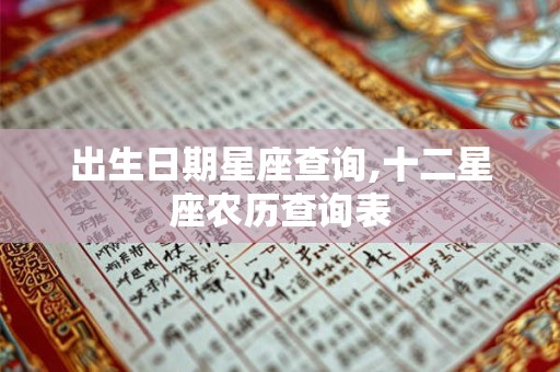 出生日期星座查询,十二星座农历查询表