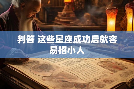 判答 这些星座成功后就容易招小人
